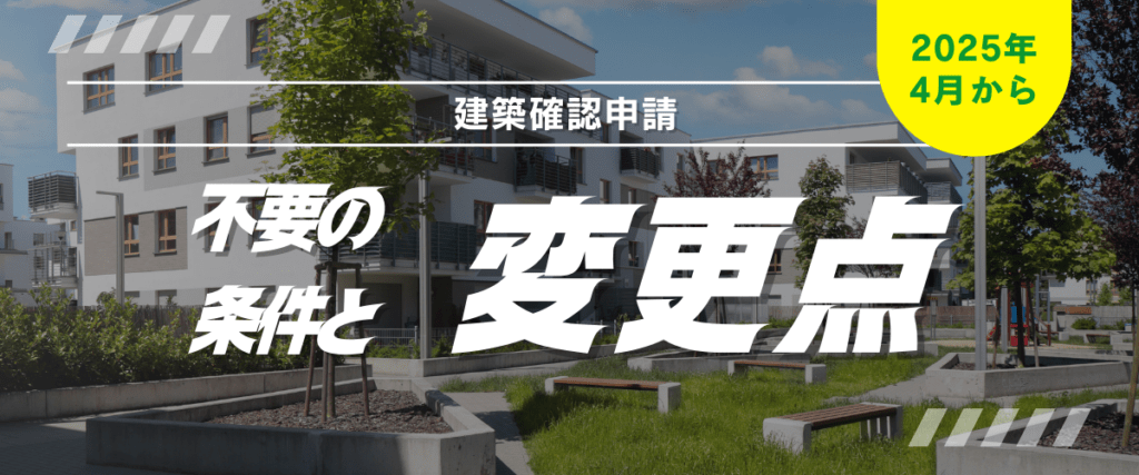 コラム｜建築確認申請が不要になる条件とは？2025年4月以降の変更点を解説