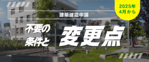 コラム｜建築確認申請が不要になる条件とは？2025年4月以降の変更点を解説