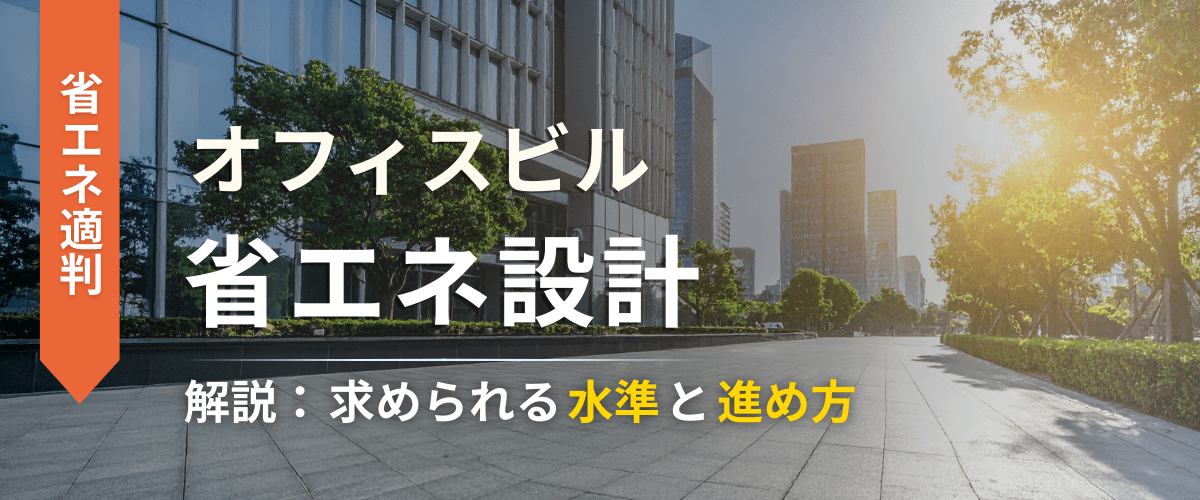 コラム｜オフィスビルの省エネ設計はどう進める？求められる水準と進め方を解説