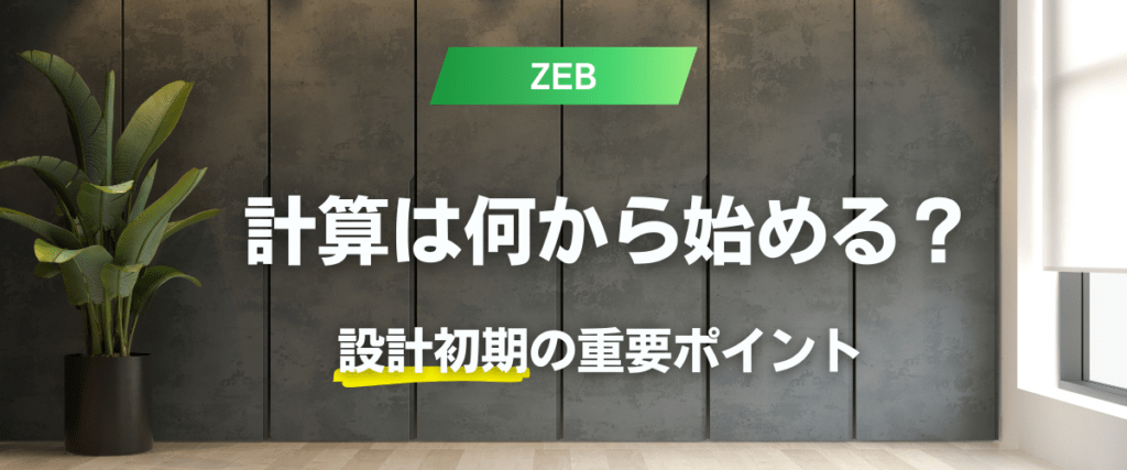 コラム｜ZEBの計算は何から始める？設計初期の判断ポイントと注意点を整理