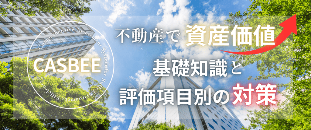 コラム｜CASBEE-不動産で資産価値を高める！基礎知識と評価項目別の対策