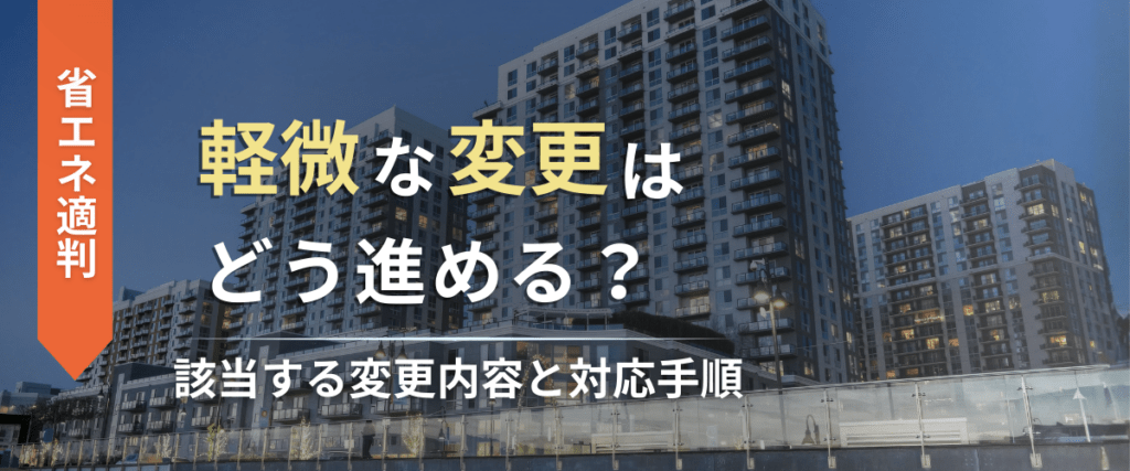 コラム｜省エネ適判の「軽微な変更」はどう進める？該当する変更内容と対応手順