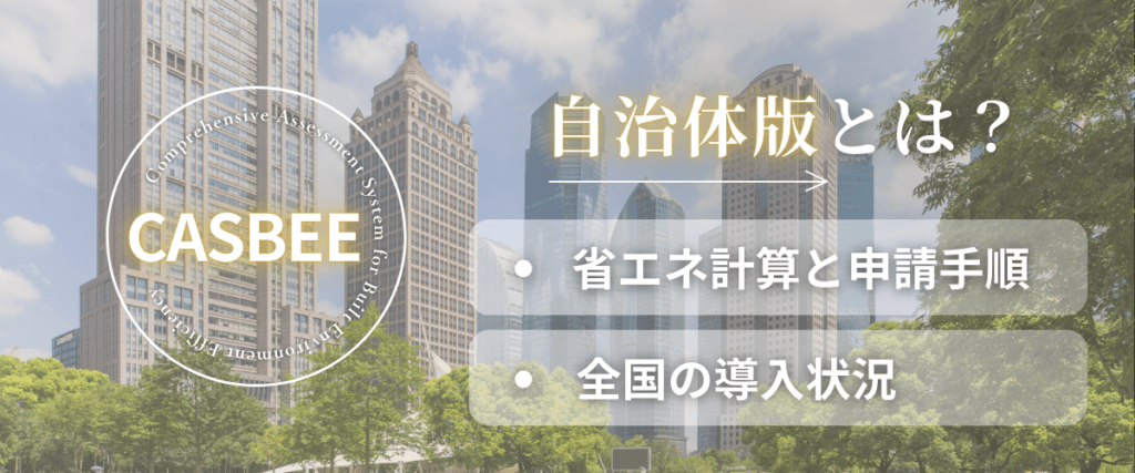 コラム｜CASBEE自治体版とは？省エネ計算と申請手順および全国の導入状況
