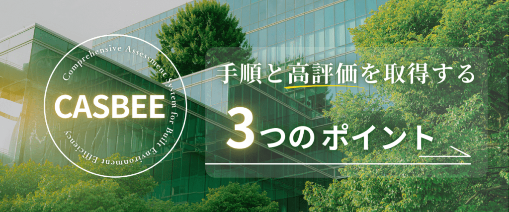 コラム｜CASBEE-建築の基礎知識！手順と高評価を取得する3つのポイント