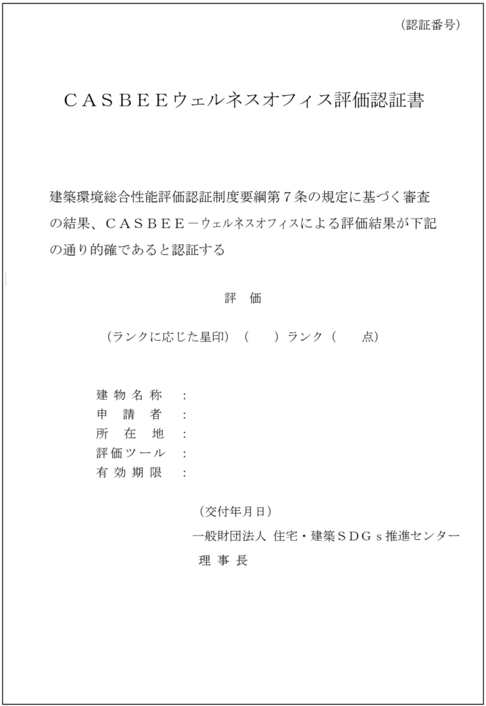「CASBEEウェルネスオフィス評価認証書の様式。建物名称、申請者、所在地、評価ランク、総合得点、有効期限などの認証情報を記載する証書フォーマット。」